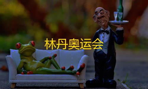 暗区突围科技卡盟林丹奥运会